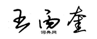 朱锡荣王丙奎草书个性签名怎么写