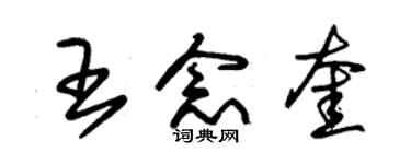 朱锡荣王念奎草书个性签名怎么写