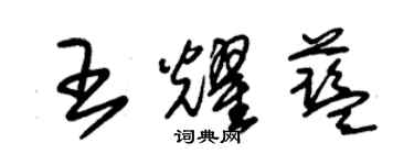 朱锡荣王耀蓝草书个性签名怎么写