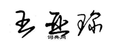 朱锡荣王亚琛草书个性签名怎么写