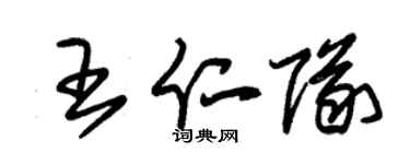 朱锡荣王仁队草书个性签名怎么写