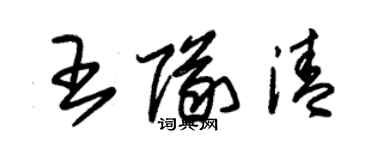 朱锡荣王队清草书个性签名怎么写