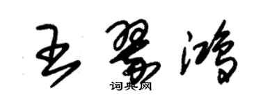 朱锡荣王翠鸿草书个性签名怎么写