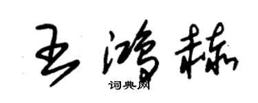 朱锡荣王鸿赫草书个性签名怎么写