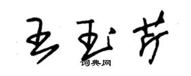 朱锡荣王玉芹草书个性签名怎么写