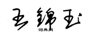 朱锡荣王锦玉草书个性签名怎么写
