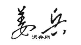 骆恒光姜兵草书个性签名怎么写
