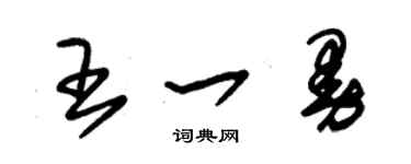 朱锡荣王一曼草书个性签名怎么写