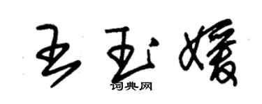 朱锡荣王玉媛草书个性签名怎么写