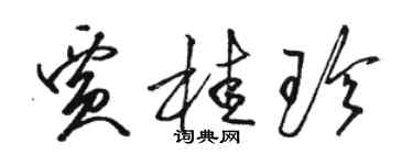 骆恒光贾桂珍草书个性签名怎么写