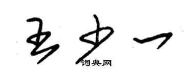 朱锡荣王少一草书个性签名怎么写