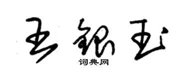 朱锡荣王银玉草书个性签名怎么写