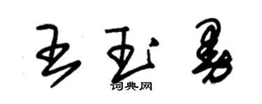 朱锡荣王玉曼草书个性签名怎么写