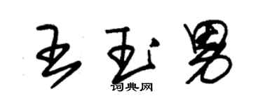 朱锡荣王玉男草书个性签名怎么写