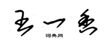 朱锡荣王一香草书个性签名怎么写