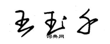 朱锡荣王玉千草书个性签名怎么写