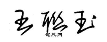朱锡荣王联玉草书个性签名怎么写