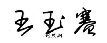 朱锡荣王玉赛草书个性签名怎么写