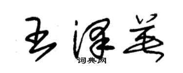 朱锡荣王泽英草书个性签名怎么写