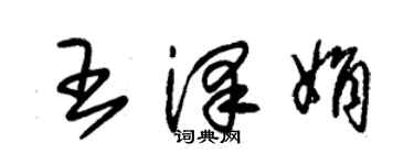 朱锡荣王泽娟草书个性签名怎么写