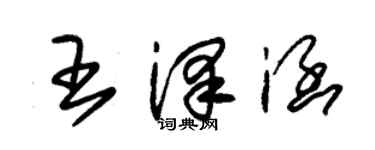 朱锡荣王泽涵草书个性签名怎么写
