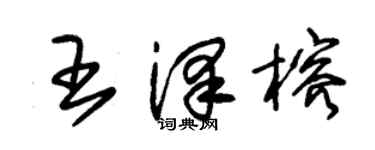 朱锡荣王泽榕草书个性签名怎么写