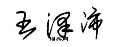 朱锡荣王泽沛草书个性签名怎么写