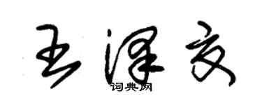 朱锡荣王泽夏草书个性签名怎么写