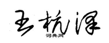朱锡荣王杭泽草书个性签名怎么写