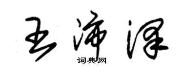 朱锡荣王沛泽草书个性签名怎么写