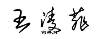 朱锡荣王凌菲草书个性签名怎么写
