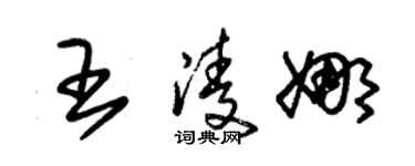 朱锡荣王凌娜草书个性签名怎么写
