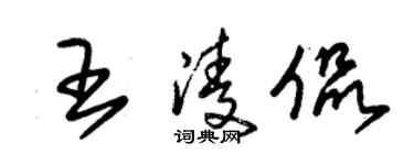 朱锡荣王凌侃草书个性签名怎么写