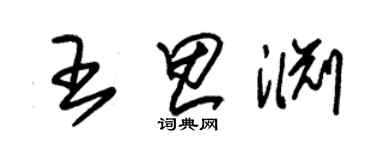 朱锡荣王思渊草书个性签名怎么写
