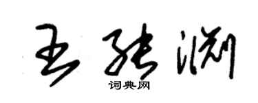 朱锡荣王能渊草书个性签名怎么写