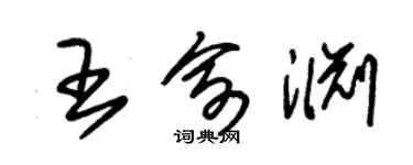 朱锡荣王俞渊草书个性签名怎么写
