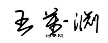 朱锡荣王万渊草书个性签名怎么写