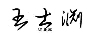 朱锡荣王士渊草书个性签名怎么写