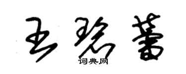 朱锡荣王碧蕾草书个性签名怎么写