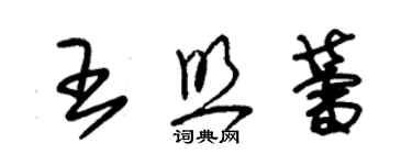 朱锡荣王照蕾草书个性签名怎么写