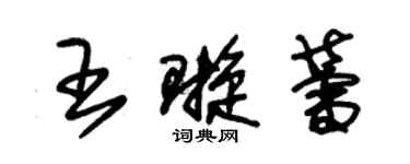 朱锡荣王璇蕾草书个性签名怎么写
