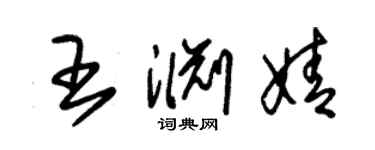 朱锡荣王渊婧草书个性签名怎么写