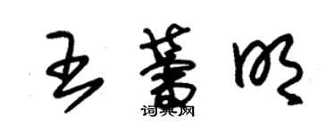 朱锡荣王蕾明草书个性签名怎么写