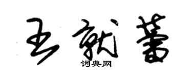 朱锡荣王就蕾草书个性签名怎么写
