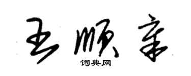 朱锡荣王顺章草书个性签名怎么写
