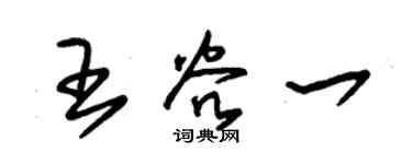 朱锡荣王谷一草书个性签名怎么写