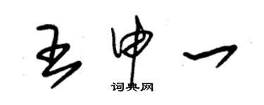 朱锡荣王申一草书个性签名怎么写
