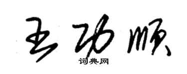 朱锡荣王功顺草书个性签名怎么写