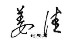 骆恒光姜佳草书个性签名怎么写