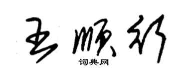 朱锡荣王顺行草书个性签名怎么写